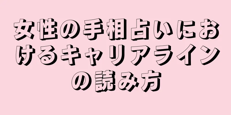 女性の手相占いにおけるキャリアラインの読み方