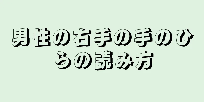 男性の右手の手のひらの読み方