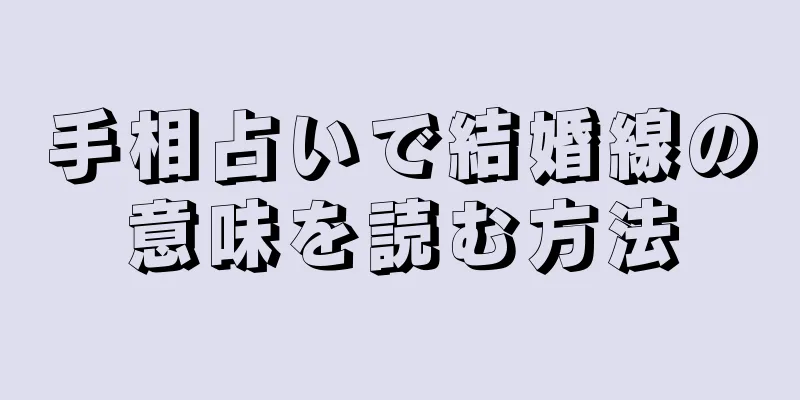 手相占いで結婚線の意味を読む方法