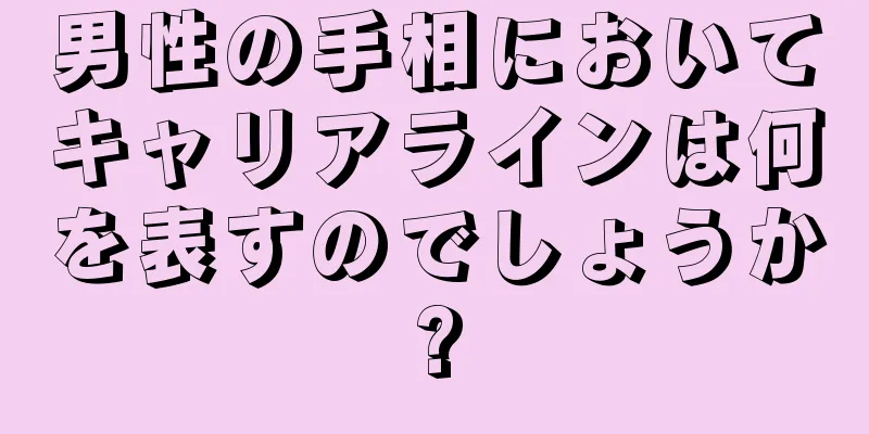 男性の手相においてキャリアラインは何を表すのでしょうか?