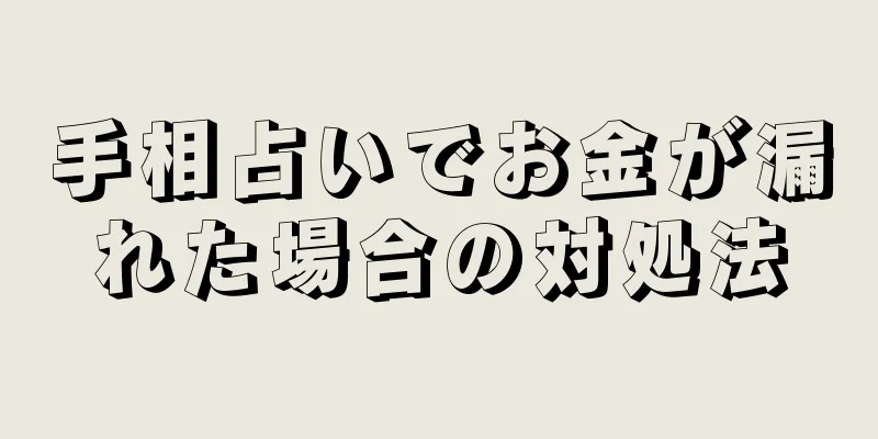 手相占いでお金が漏れた場合の対処法