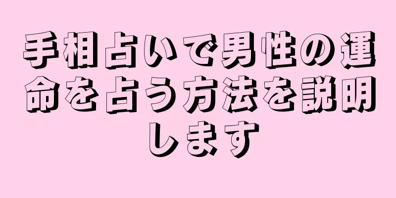 手相占いで男性の運命を占う方法を説明します