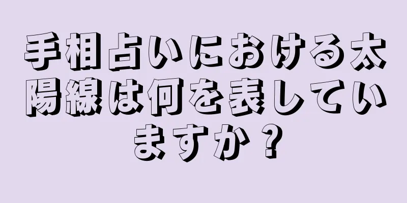 手相占いにおける太陽線は何を表していますか？