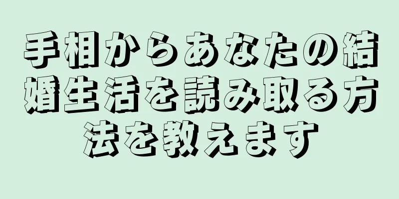 手相からあなたの結婚生活を読み取る方法を教えます