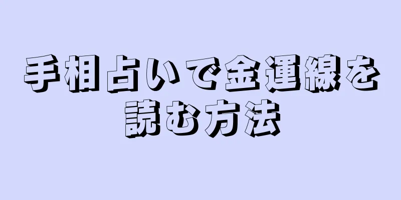 手相占いで金運線を読む方法