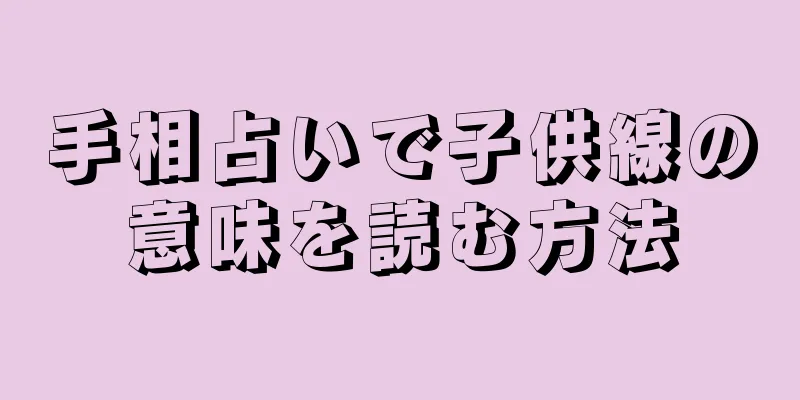 手相占いで子供線の意味を読む方法