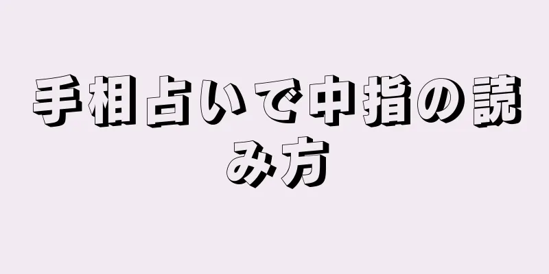 手相占いで中指の読み方