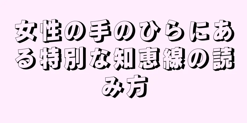 女性の手のひらにある特別な知恵線の読み方