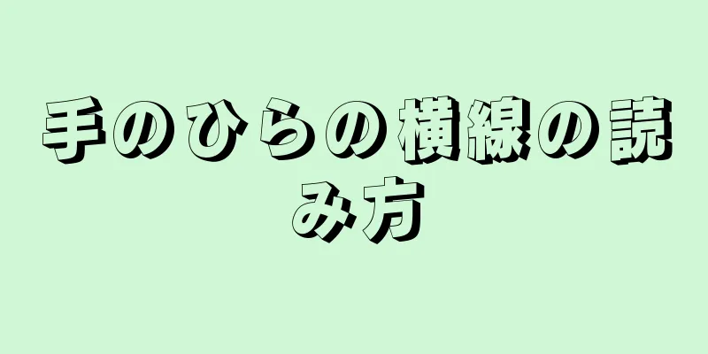 手のひらの横線の読み方