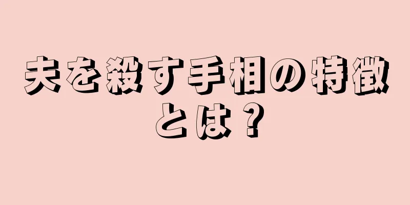 夫を殺す手相の特徴とは？