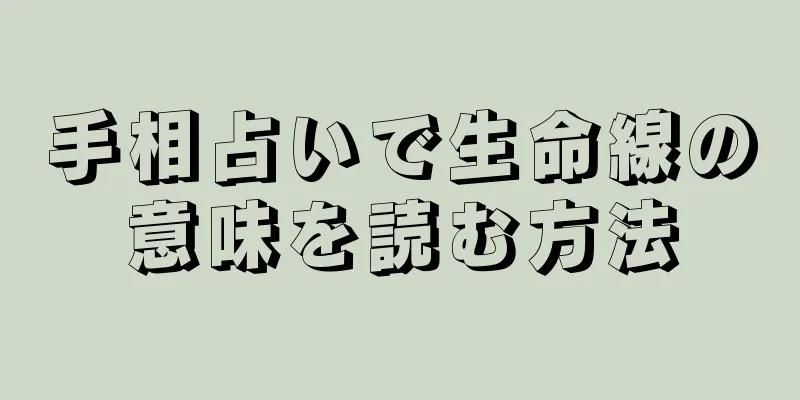 手相占いで生命線の意味を読む方法