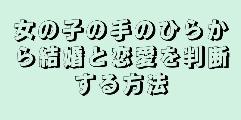 女の子の手のひらから結婚と恋愛を判断する方法