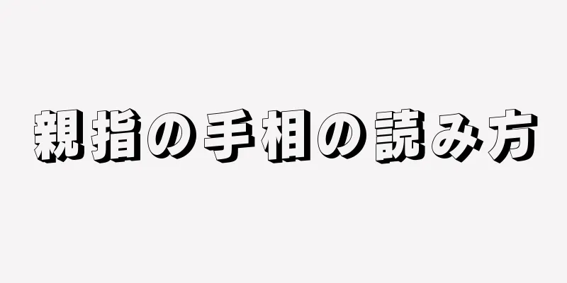 親指の手相の読み方