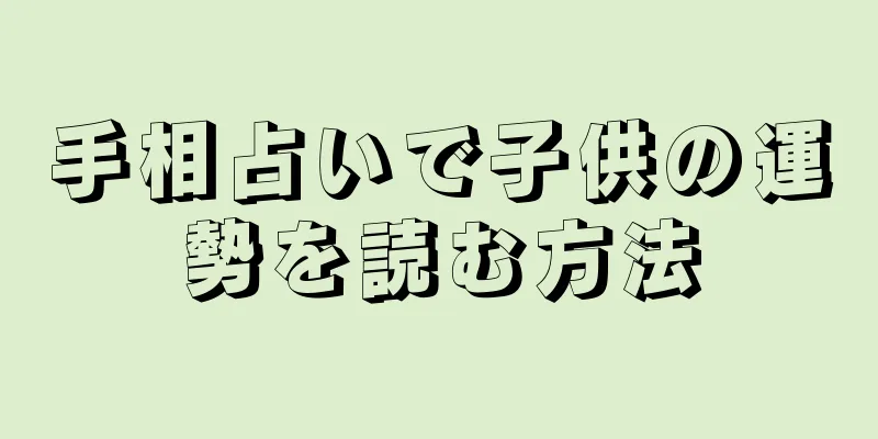 手相占いで子供の運勢を読む方法