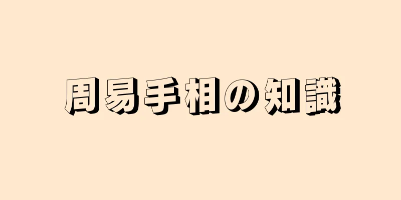 周易手相の知識