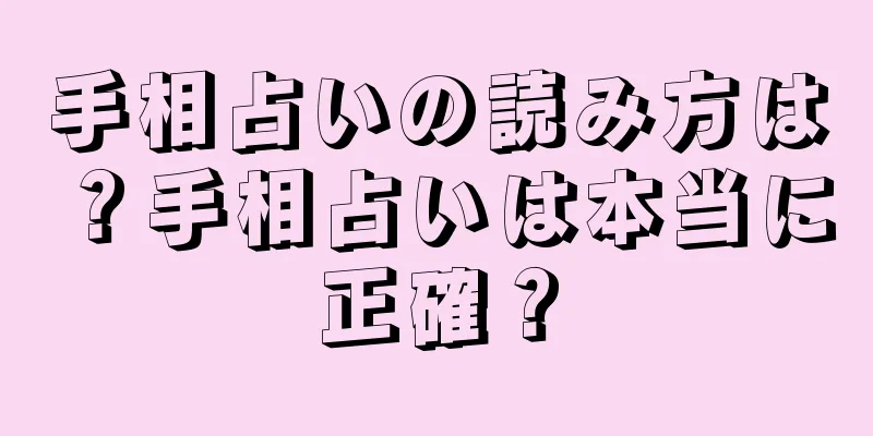 手相占いの読み方は？手相占いは本当に正確？