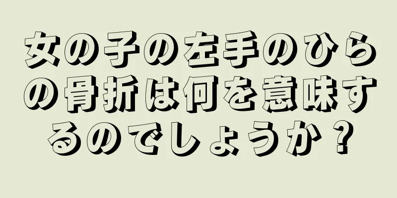 女の子の左手のひらの骨折は何を意味するのでしょうか？