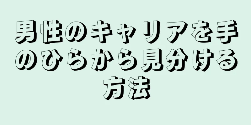 男性のキャリアを手のひらから見分ける方法