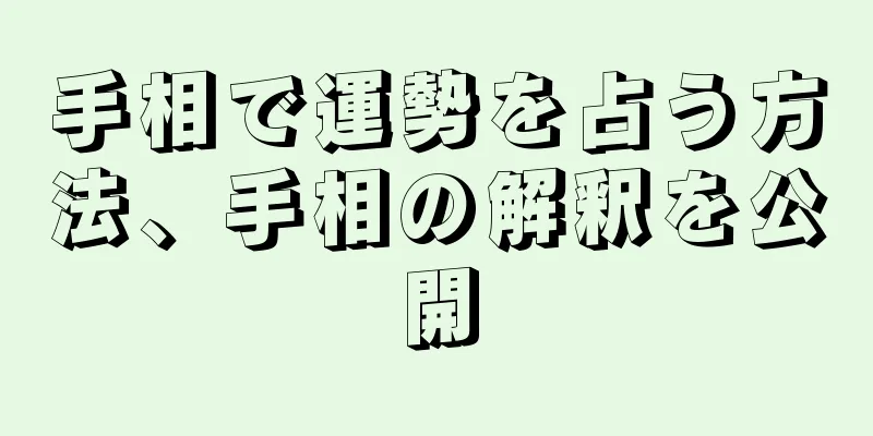 手相で運勢を占う方法、手相の解釈を公開