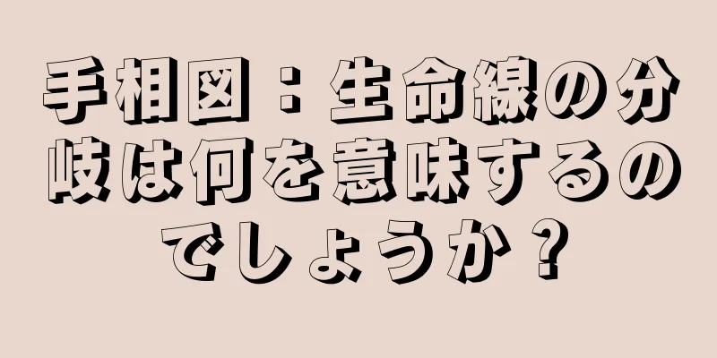 手相図：生命線の分岐は何を意味するのでしょうか？