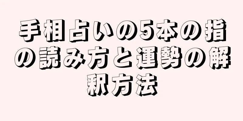 手相占いの5本の指の読み方と運勢の解釈方法