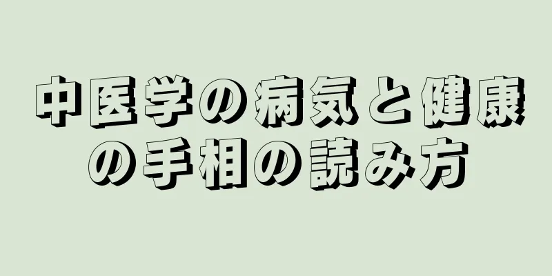 中医学の病気と健康の手相の読み方