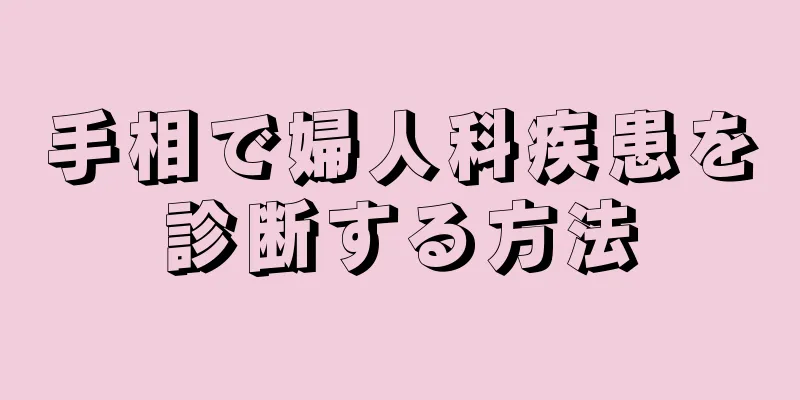 手相で婦人科疾患を診断する方法