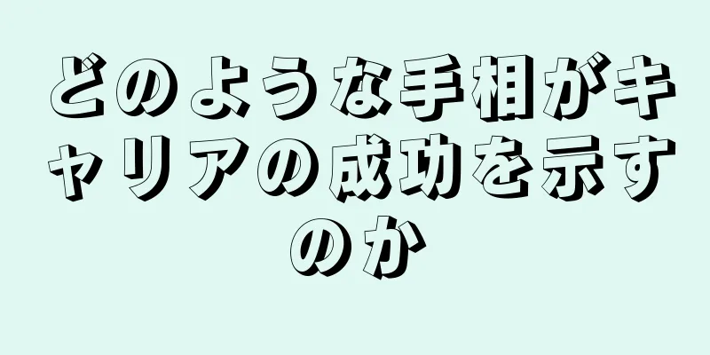 どのような手相がキャリアの成功を示すのか