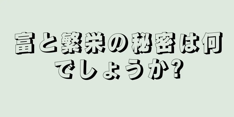 富と繁栄の秘密は何でしょうか?