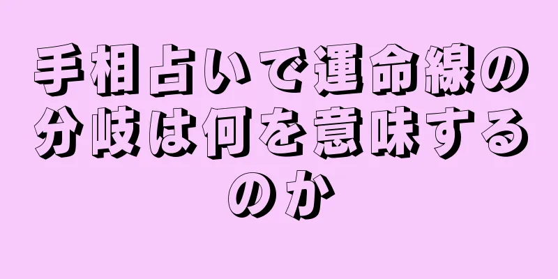 手相占いで運命線の分岐は何を意味するのか