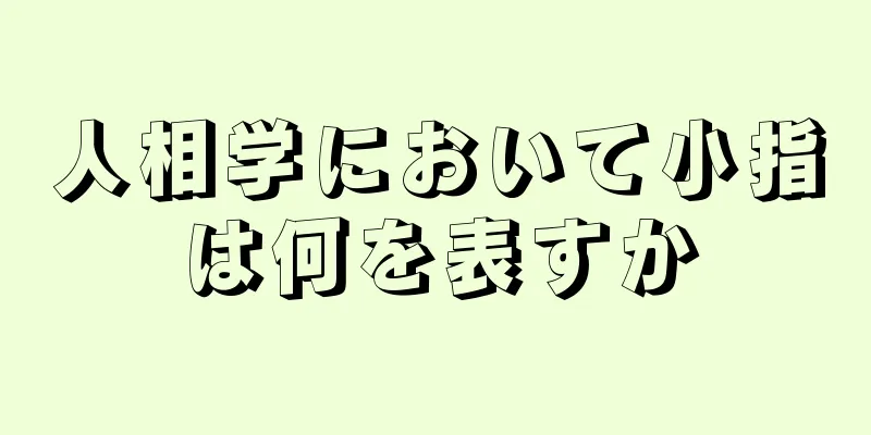 人相学において小指は何を表すか