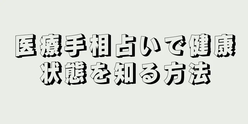 医療手相占いで健康状態を知る方法