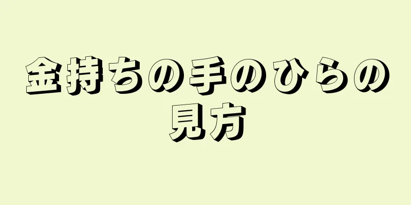 金持ちの手のひらの見方