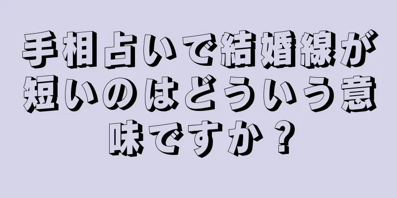 手相占いで結婚線が短いのはどういう意味ですか？