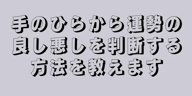 手のひらから運勢の良し悪しを判断する方法を教えます