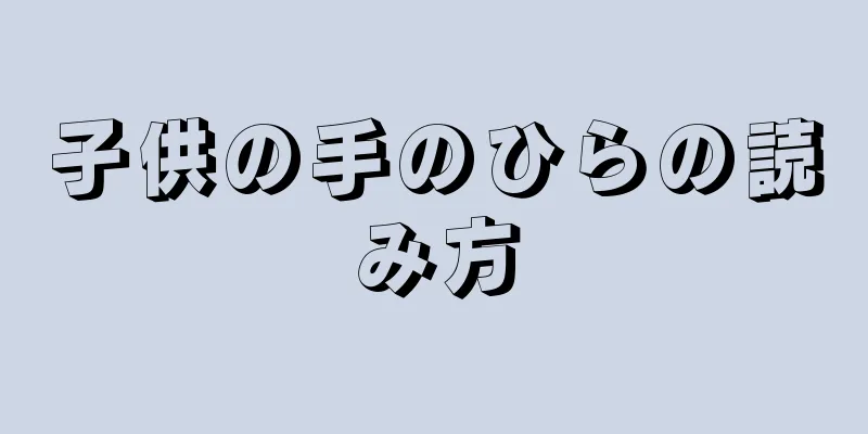 子供の手のひらの読み方