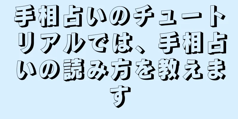 手相占いのチュートリアルでは、手相占いの読み方を教えます