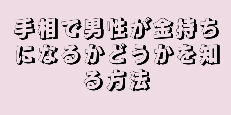 手相で男性が金持ちになるかどうかを知る方法