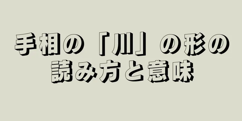 手相の「川」の形の読み方と意味