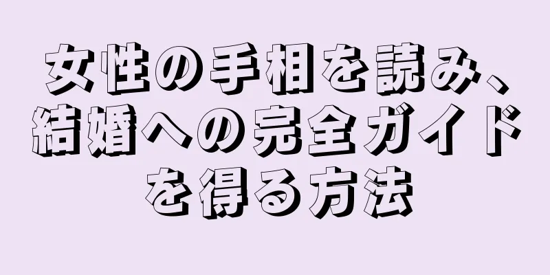 女性の手相を読み、結婚への完全ガイドを得る方法