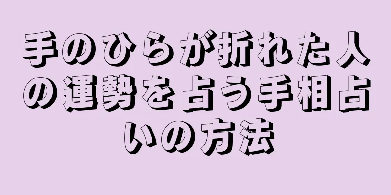 手のひらが折れた人の運勢を占う手相占いの方法