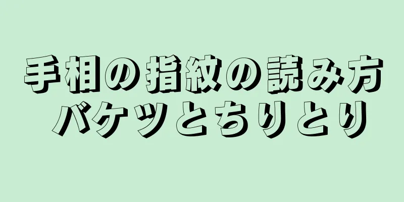 手相の指紋の読み方 バケツとちりとり