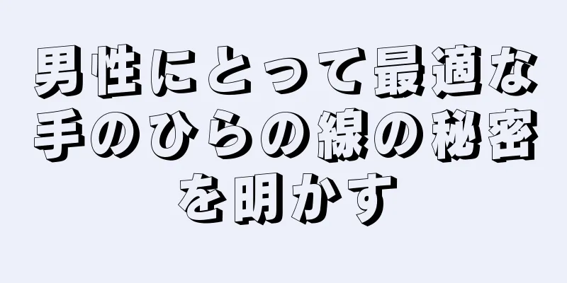 男性にとって最適な手のひらの線の秘密を明かす