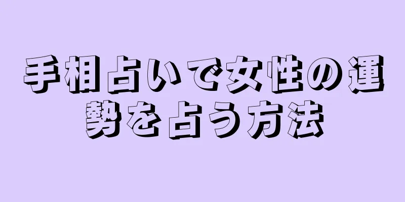 手相占いで女性の運勢を占う方法