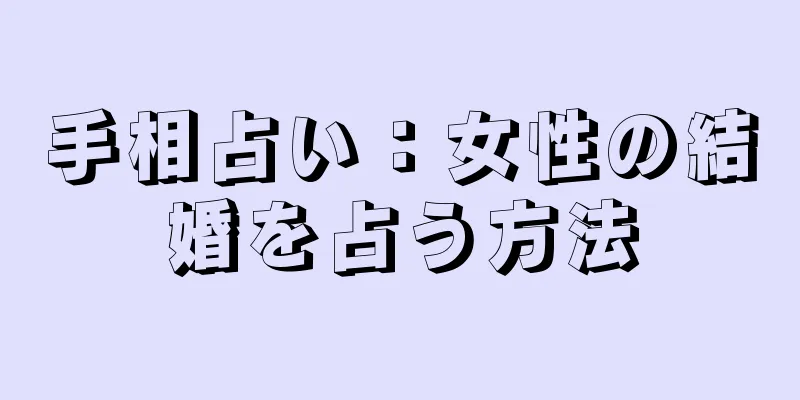 手相占い：女性の結婚を占う方法