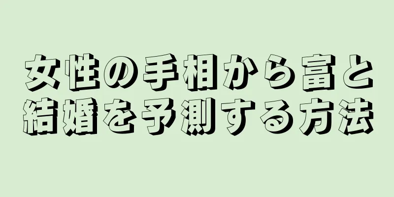 女性の手相から富と結婚を予測する方法