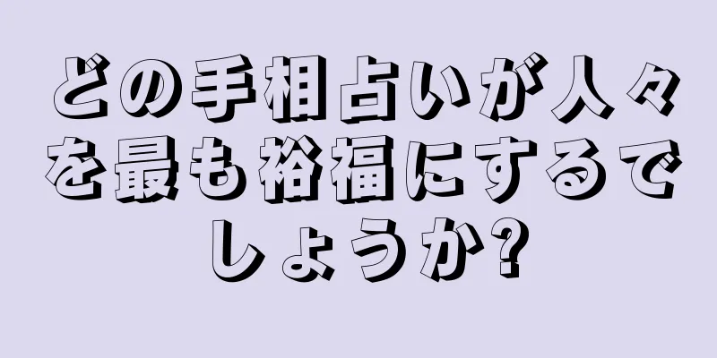 どの手相占いが人々を最も裕福にするでしょうか?