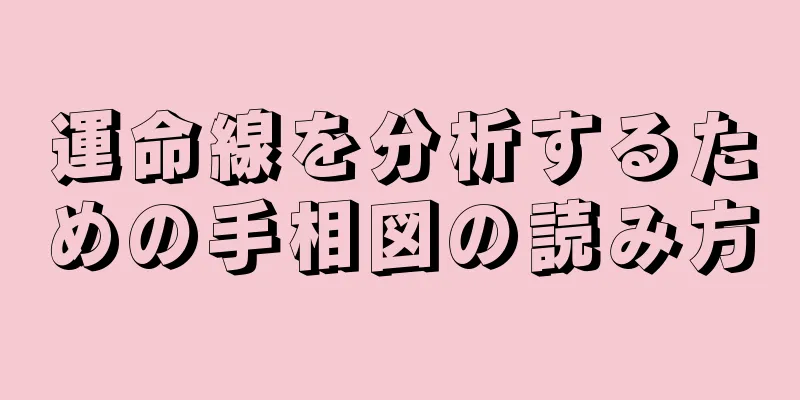 運命線を分析するための手相図の読み方