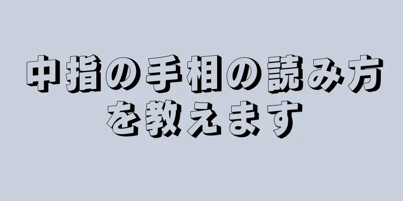 中指の手相の読み方を教えます