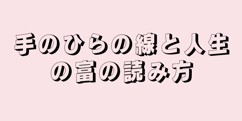 手のひらの線と人生の富の読み方